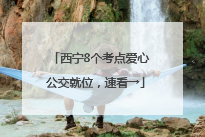 西宁8个考点爱心公交就位，速看→