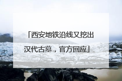 西安地铁沿线又挖出汉代古墓，官方回应