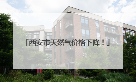 西安市天然气价格下降！
