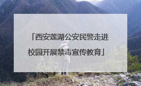 西安莲湖公安民警走进校园开展禁毒宣传教育