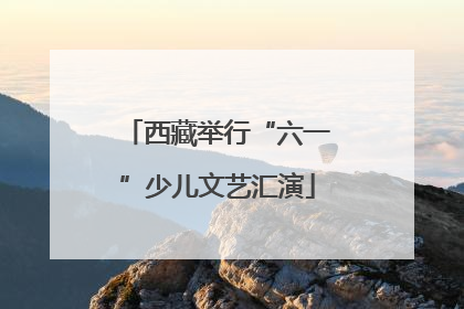 西藏举行“六一”少儿文艺汇演