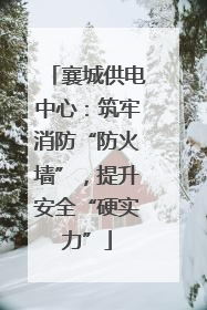 襄城供电中心：筑牢消防“防火墙”，提升安全“硬实力”