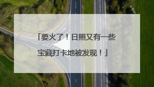 要火了！日照又有一些宝藏打卡地被发现！