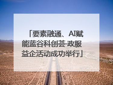 要素融通、AI赋能蓝谷科创荟·政服益企活动成功举行