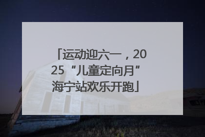 运动迎六一，2025“儿童定向月”海宁站欢乐开跑