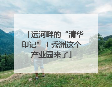 运河畔的“清华印记”！秀洲这个产业园来了