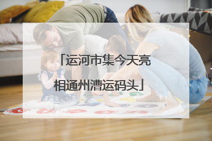 运河市集今天亮相通州漕运码头