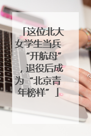这位北大女学生当兵“开航母”，退役后成为“北京青年榜样”