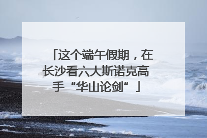 这个端午假期，在长沙看六大斯诺克高手“华山论剑”