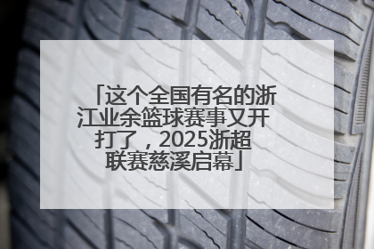 这个全国有名的浙江业余篮球赛事又开打了，2025浙超联赛慈溪启幕