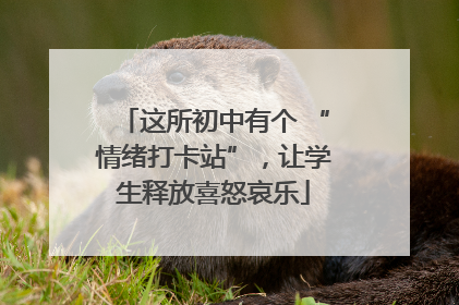 这所初中有个 “情绪打卡站”，让学生释放喜怒哀乐