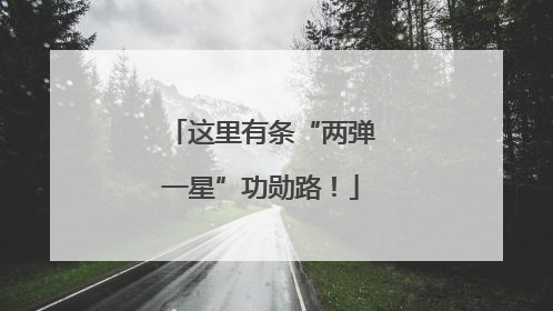 这里有条“两弹一星”功勋路！