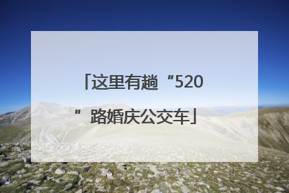 这里有趟“520”路婚庆公交车