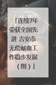 连续7年荣获全国先进 吉安市无偿献血工作稳步发展（图）
