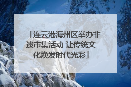 连云港海州区举办非遗市集活动 让传统文化焕发时代光彩
