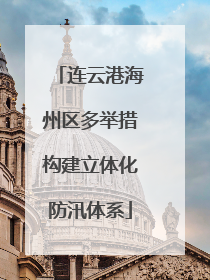 连云港海州区多举措构建立体化防汛体系