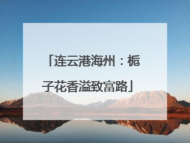 连云港海州：栀子花香溢致富路