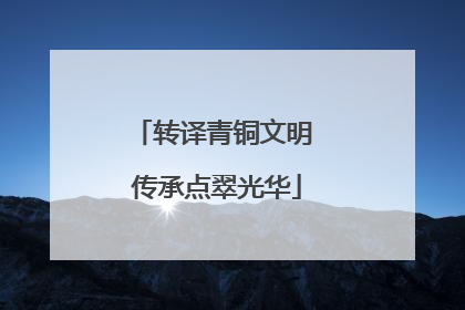 转译青铜文明 传承点翠光华