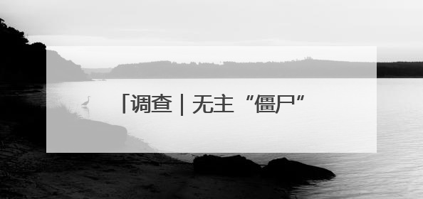 调查｜无主“僵尸”电动自行车，一清理就冒出主人？能清走吗