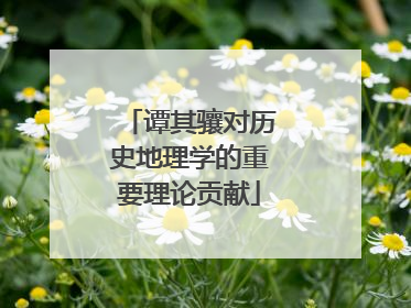 谭其骧对历史地理学的重要理论贡献