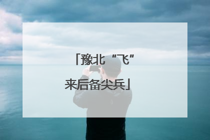 豫北“飞”来后备尖兵