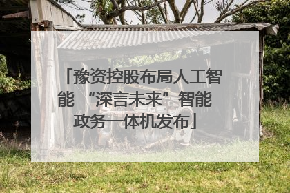 豫资控股布局人工智能 “深言未来”智能政务一体机发布