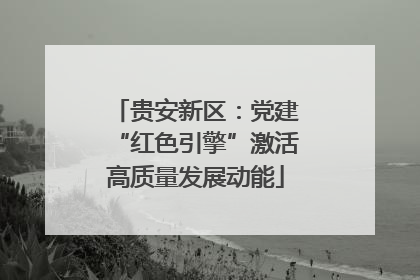 贵安新区：党建“红色引擎”激活高质量发展动能