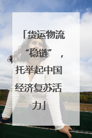 货运物流“稳链”，托举起中国经济复苏活力