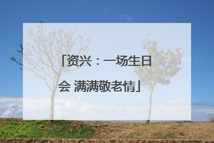 资兴：一场生日会 满满敬老情