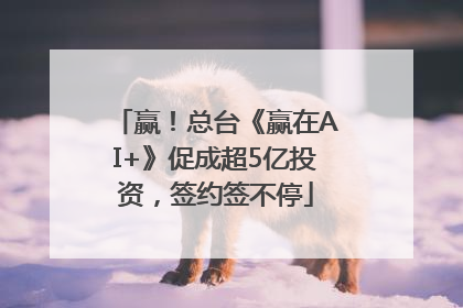 赢！总台《赢在AI+》促成超5亿投资，签约签不停