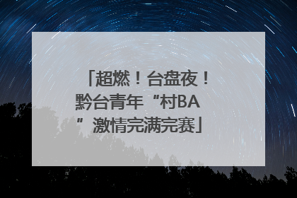 超燃！台盘夜！黔台青年“村BA”激情完满完赛