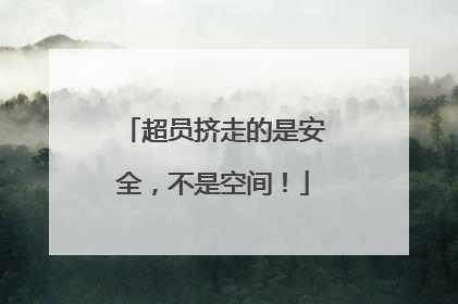 超员挤走的是安全，不是空间！