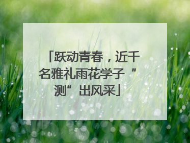 跃动青春，近千名雅礼雨花学子“测”出风采
