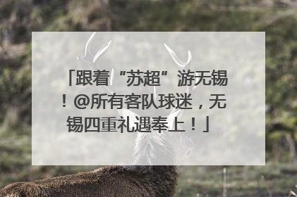跟着“苏超”游无锡！@所有客队球迷，无锡四重礼遇奉上！