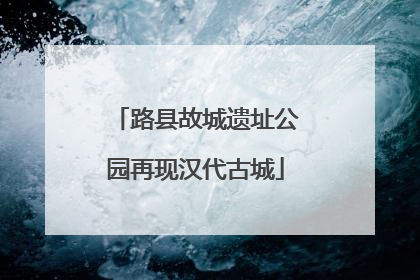 路县故城遗址公园再现汉代古城