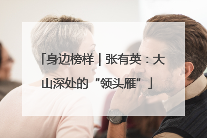 身边榜样｜张有英：大山深处的“领头雁”
