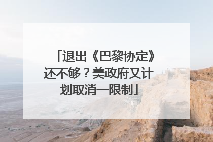 退出《巴黎协定》还不够？美政府又计划取消一限制