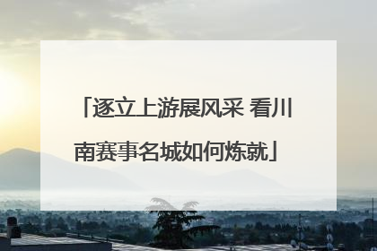 逐立上游展风采 看川南赛事名城如何炼就