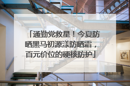 通勤党救星！今夏防晒黑马初源漾防晒霜，百元价位的硬核防护