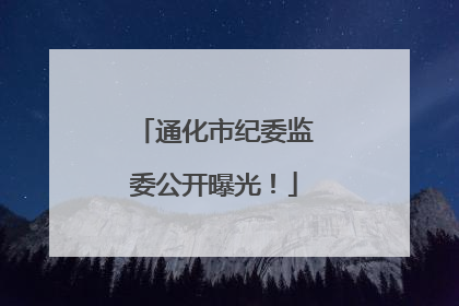通化市纪委监委公开曝光！