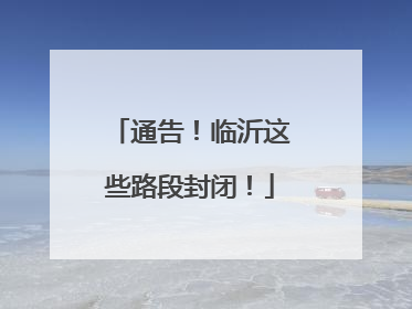 通告！临沂这些路段封闭！