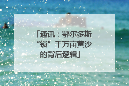 通讯：鄂尔多斯“锁”千万亩黄沙的背后逻辑