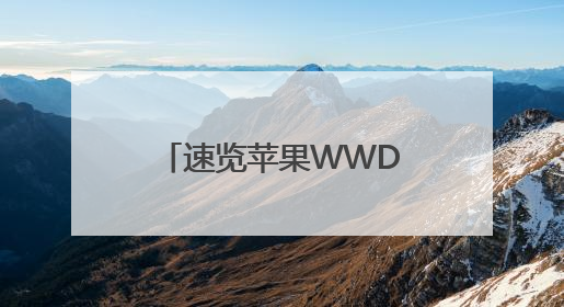 速览苹果WWDC：系统视觉风格大升级，更多功能加入AI元素