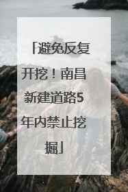 避免反复开挖！南昌新建道路5年内禁止挖掘