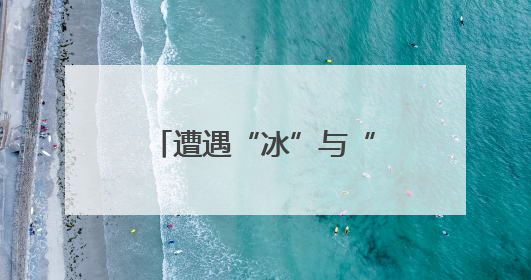 遭遇“冰”与“火”双重践踏 昔日“爱乐之城”洛杉矶已面目全非