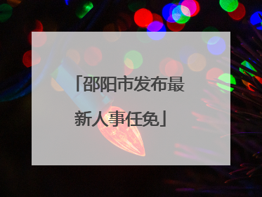 邵阳市发布最新人事任免