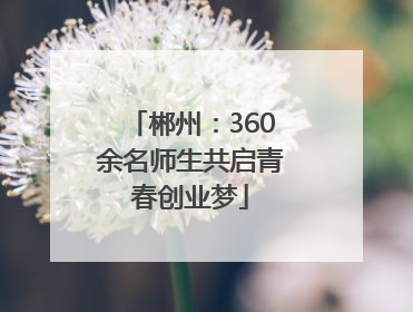 郴州：360余名师生共启青春创业梦