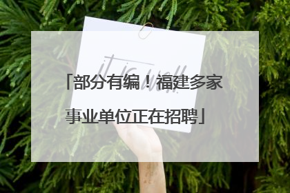 部分有编！福建多家事业单位正在招聘