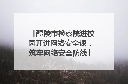 醴陵市检察院进校园开讲网络安全课，筑牢网络安全防线