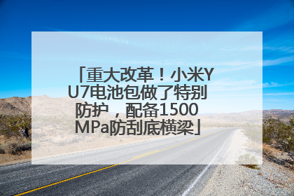 重大改革！小米YU7电池包做了特别防护，配备1500MPa防刮底横梁